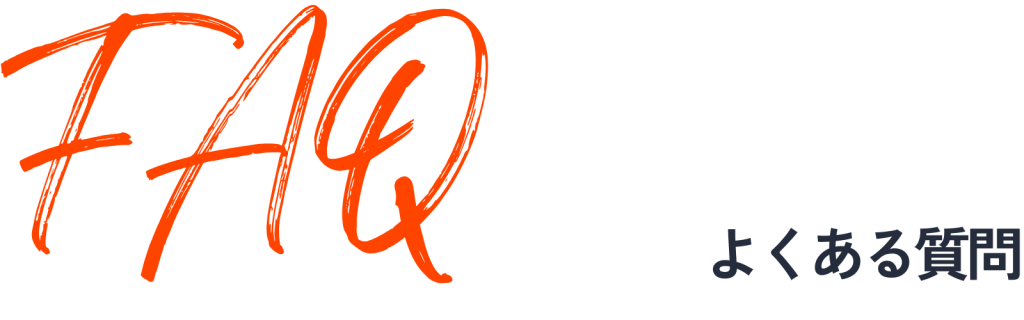 FAQよくある質問