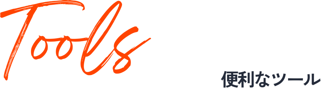 Tools便利ツール