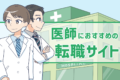 【2025年版】医師転職サイトのおすすめは？5社の評判を徹底比較