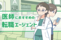 医師におすすめ転職エージェント8選！よくある不満と賢い使い方
