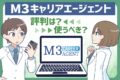 元社員が解説！m3キャリアの口コミ・評判とおすすめの活用法とは