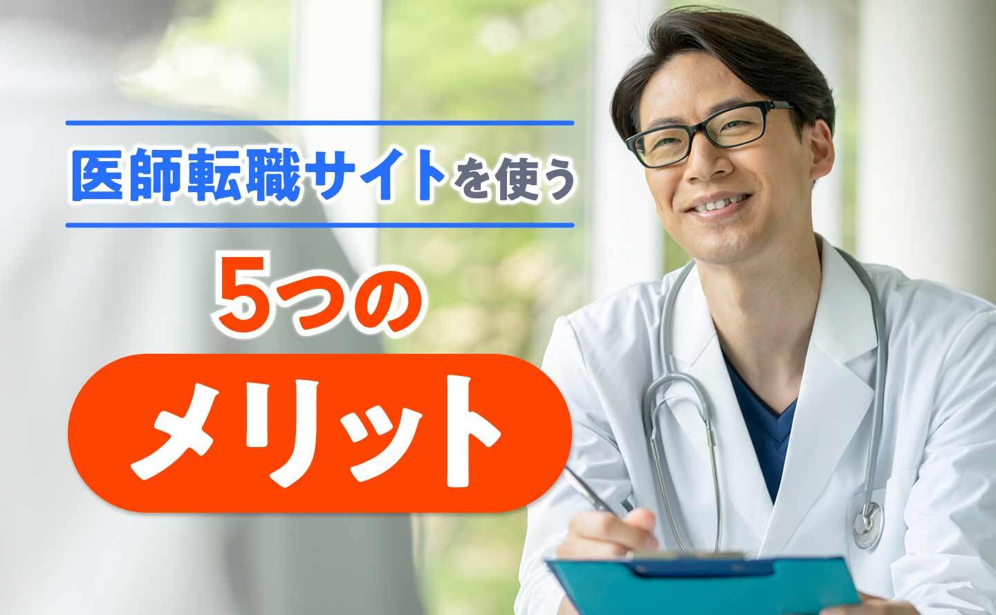 医師転職サイトを使う5つのメリット