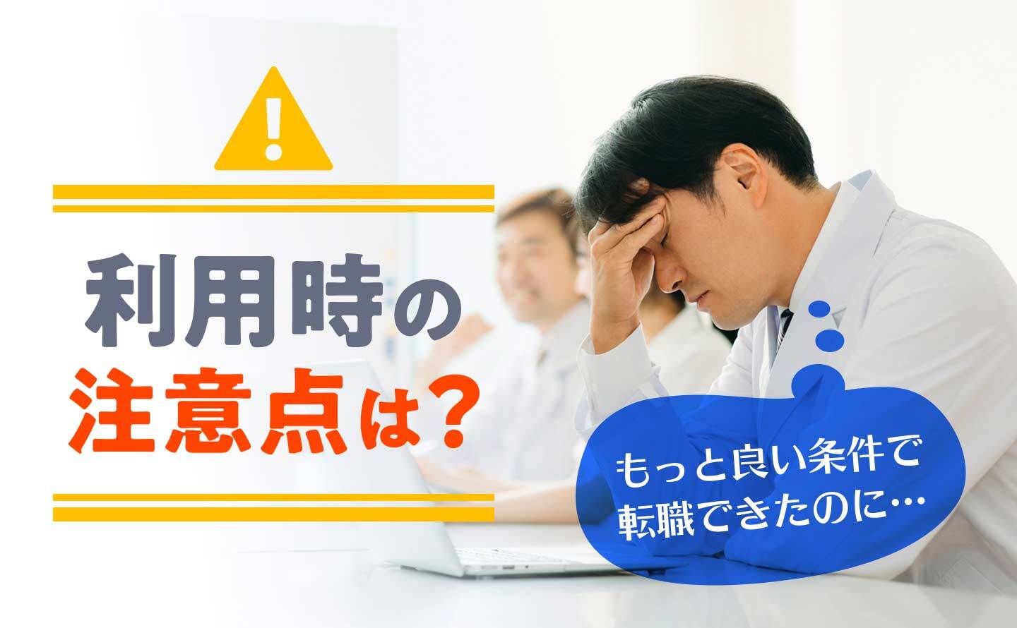医師転職サイトの利用時の注意点