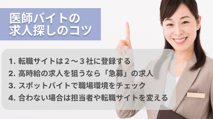 医師バイトの求人探しのコツ