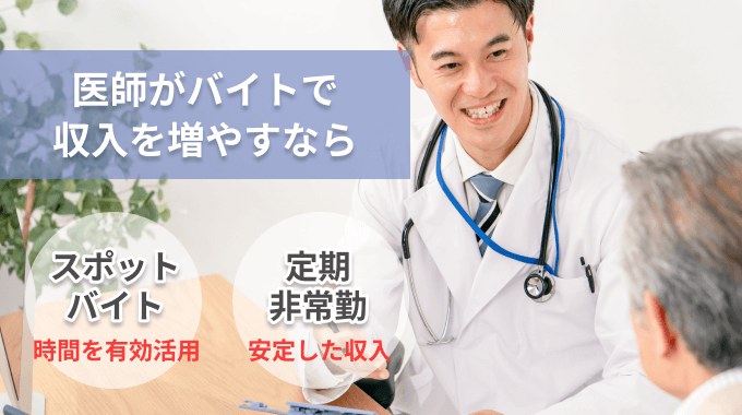 医師バイトはスポットか定期非常勤