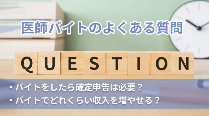 医師バイトのよくある質問