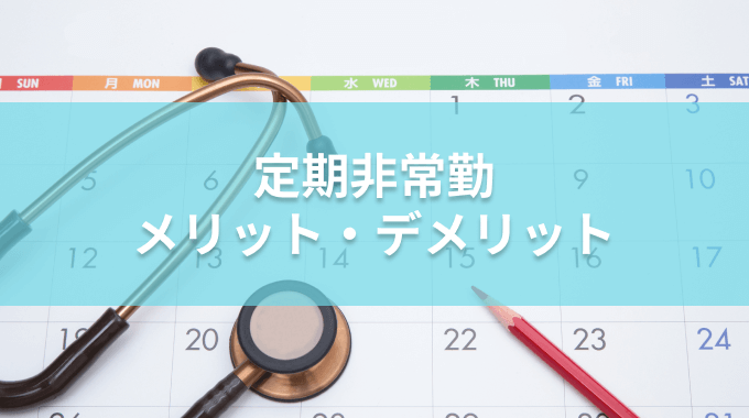 定期非常勤のメリット・デメリット