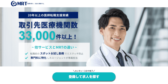 MRT-医師転職-