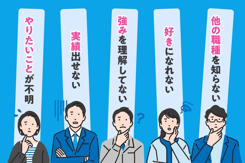 向いている仕事がわからない原因5つ
