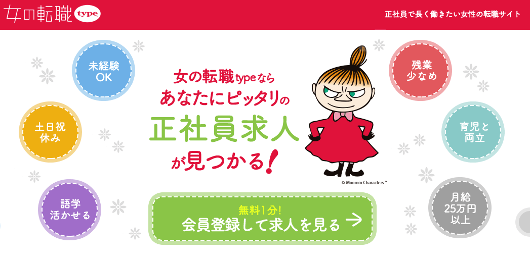 女の転職type