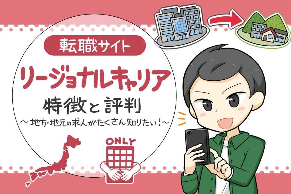 リージョナルキャリアの評判
