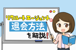 リクルートエージェントの退会｜メール停止・個人情報削除方法も解説