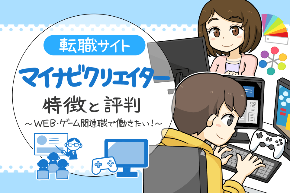 マイナビクリエイターの評判