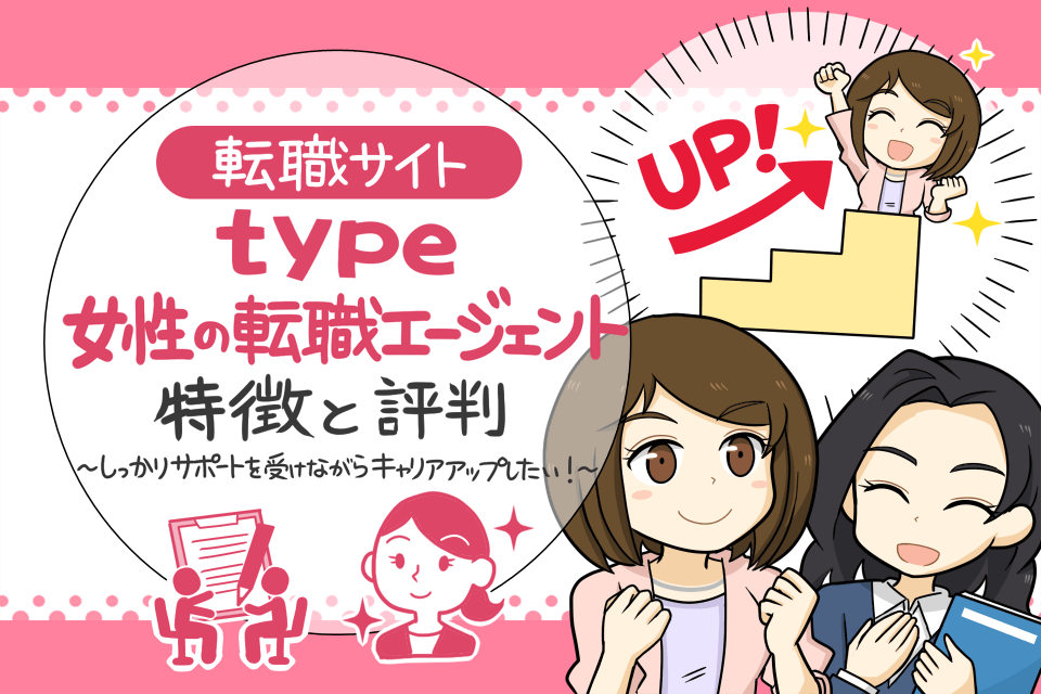 type女性の転職エージェントの評判