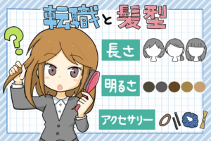 女性が転職で失敗しない髪形は？面接や写真の印象を良くするポイント