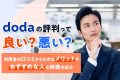 dodaの評判は？利用者の口コミからわかるメリットと特徴を紹介