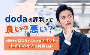 dodaの評判は？利用者の口コミからわかるメリットと特徴を紹介