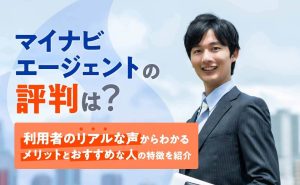 マイナビ転職エージェントの評判は悪い？口コミからわかるメリットと特徴