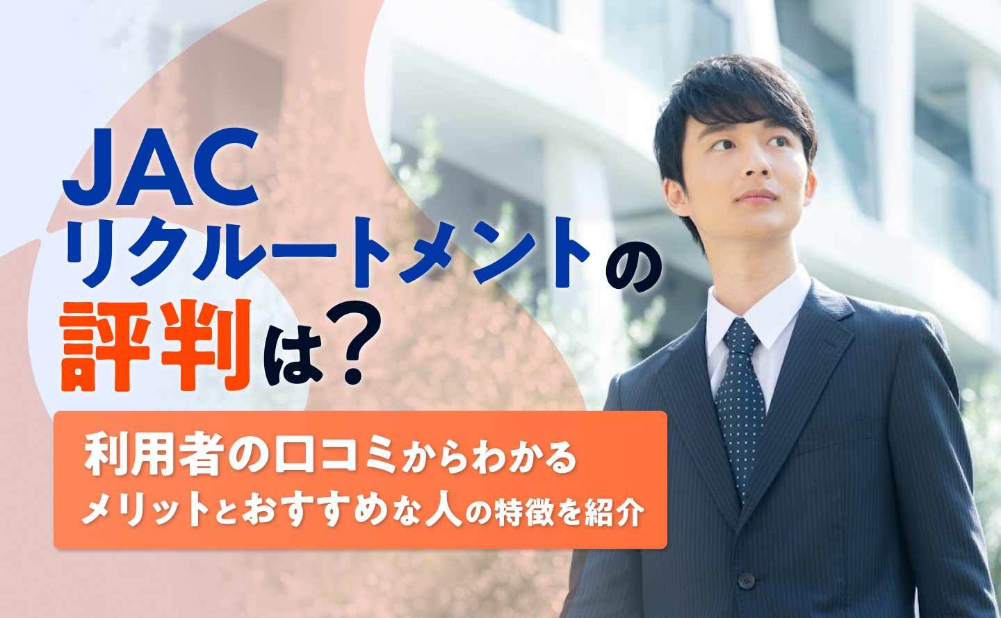 JACリクルートメント評判のアイキャッチ