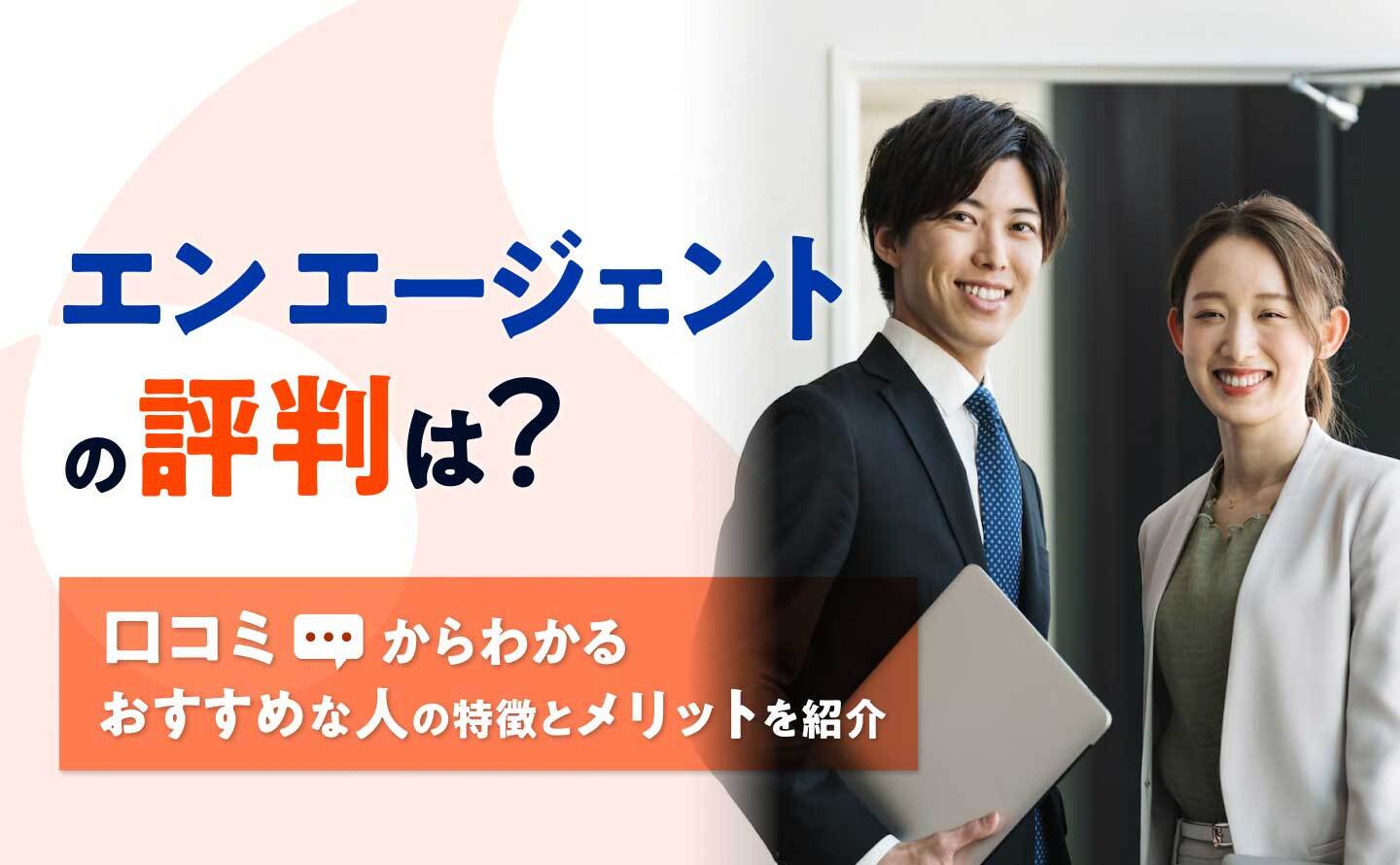 エンエージェント評判のアイキャッチ