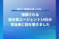 幅広い転職支援に対応。信頼される総合型エージェント14社の担当者に話を聞きました
