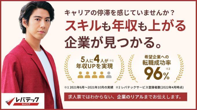 レバテックキャリア バナー