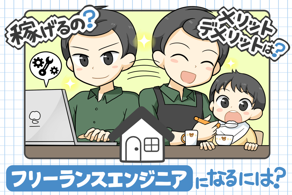 フリーランスエンジニアのアイキャッチ