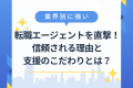 業界別に強い転職エージェントを直撃！信頼される理由と支援のこだわりとは？