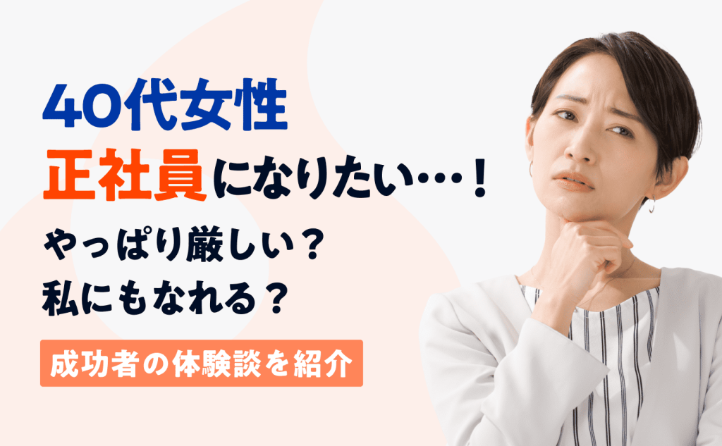 40代女性でも正社員になりたい！未経験や資格なしで長く続けられる仕事を見つけるには|ミライトーチMedia