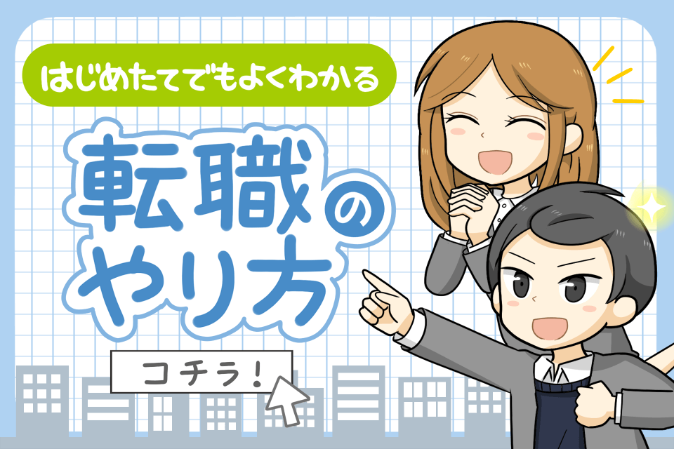 転職ぼやり方をイメージした画像