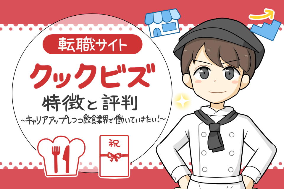 クックビズの評判