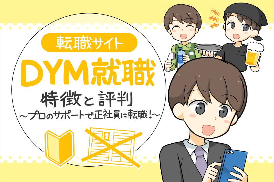 DYM就職の評判