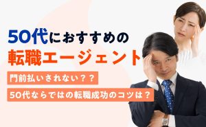 50代におすすめの転職エージェントは？年齢で断られず味方につけるヒント