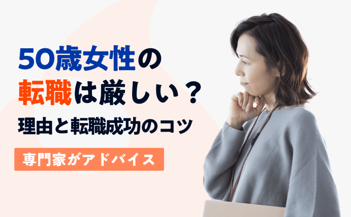 50歳女性の転職は厳しい？理由と正社員転職を成功させる6つのコツ