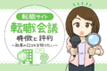 転職会議の口コミを検証！会社の評判の信ぴょう性と無料閲覧の方法