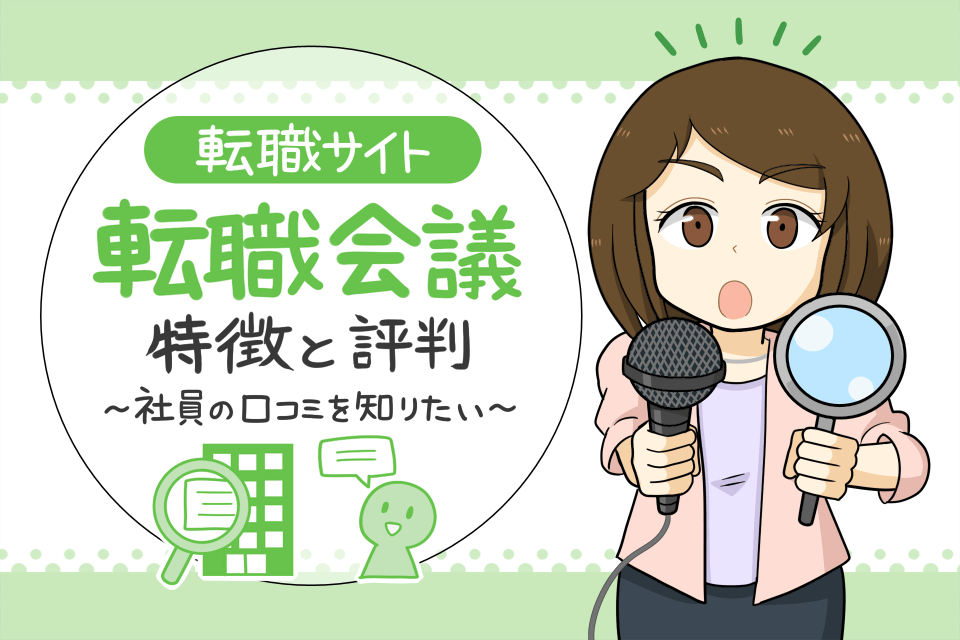 転職会議のアイキャッチ画像
