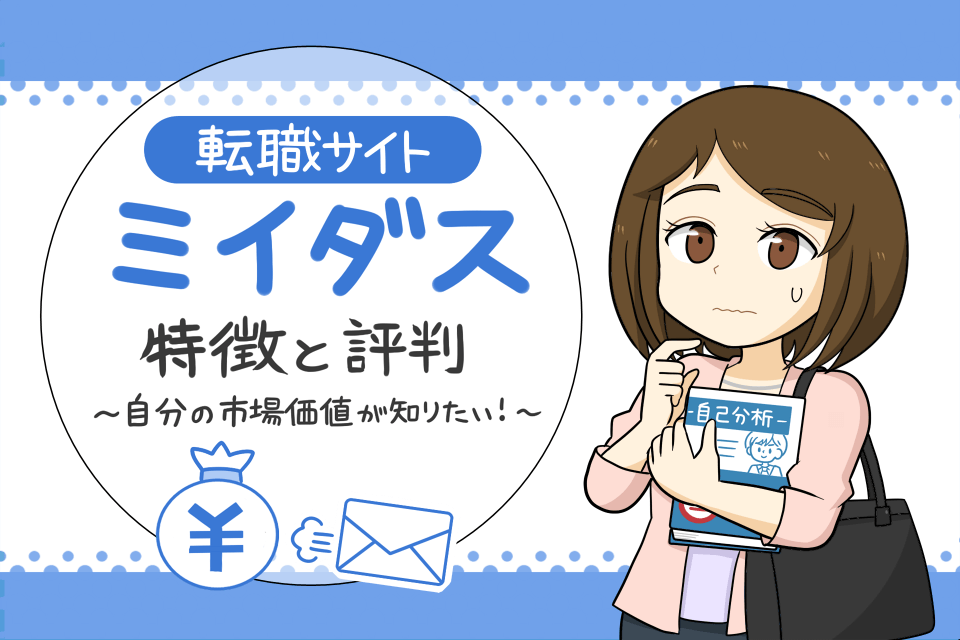 ミイダスの評判