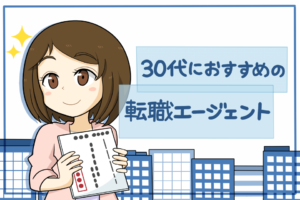 30代女性のおすすめ転職エージェント5選！理想の転職先探しの方法