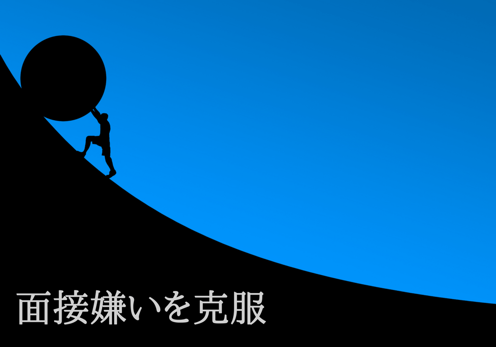 面接嫌いを克服する男性