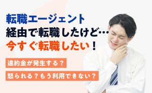 転職エージェント経由なのにすぐ退職しても良い？早期退職のトラブルを解説