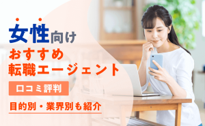 女性におすすめの転職エージェント8選！口コミ評判と目的・業界別も紹介