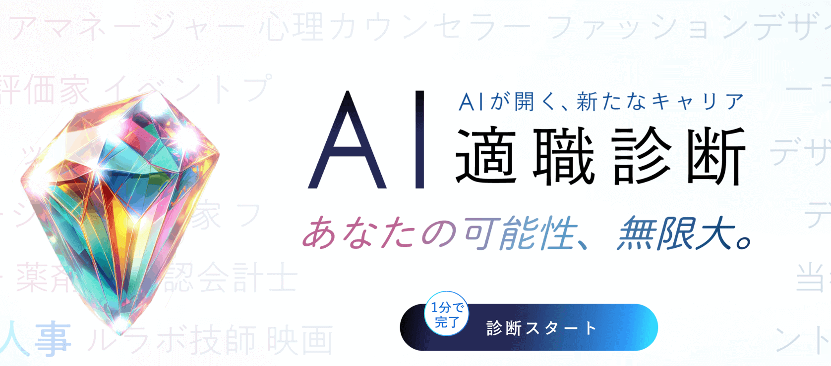 AI適職診断のバナー