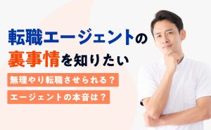 転職エージェントには裏事情がある？裏話からわかるエージェントの本音