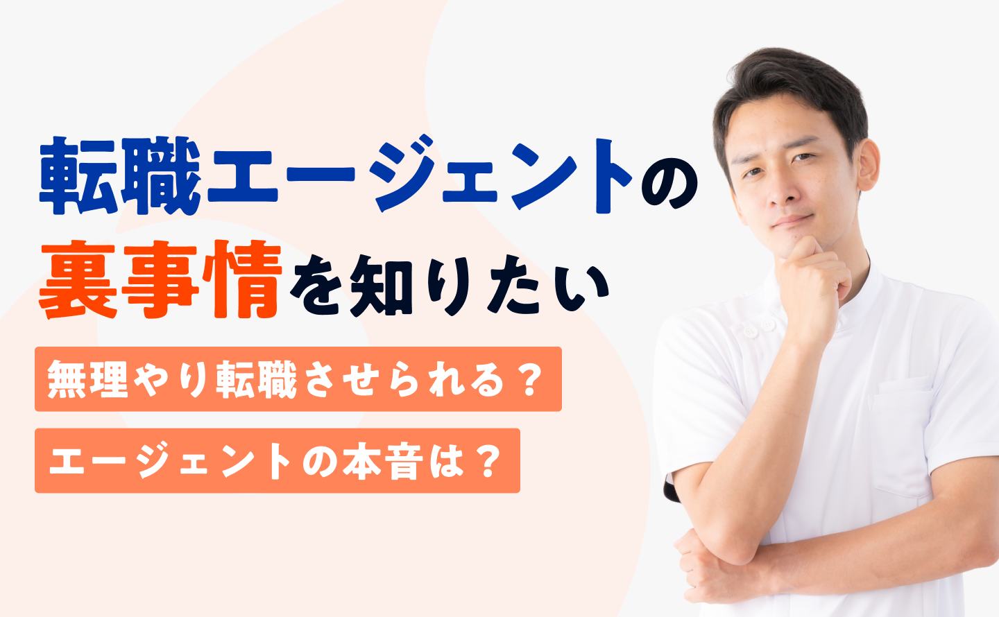 転職エージェント裏事情のアイキャッチ画像