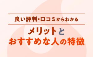 良い評判・口コミからわかるメリットとおすすめな人の特徴