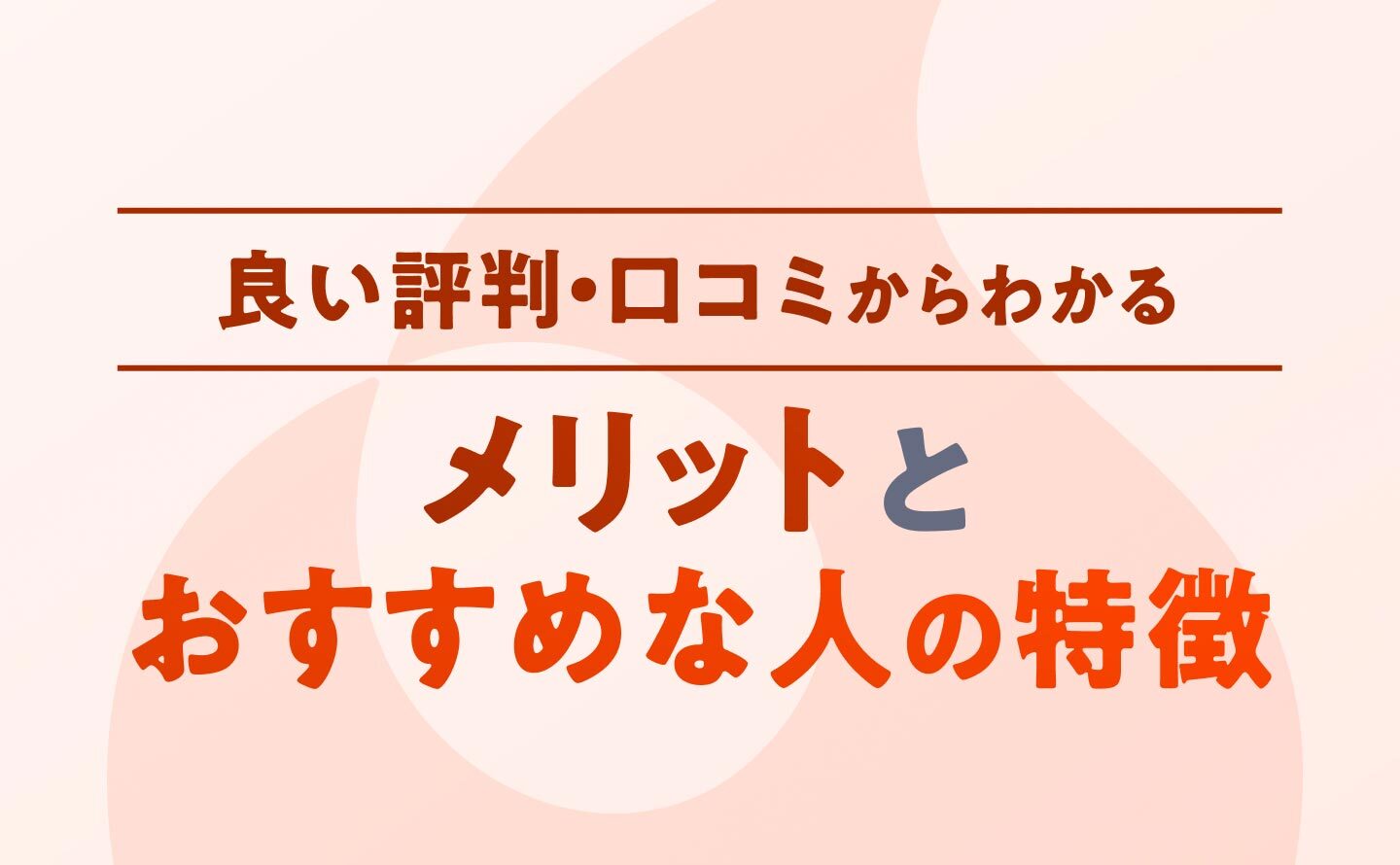 良い評判・口コミからわかるメリットとおすすめな人の特徴