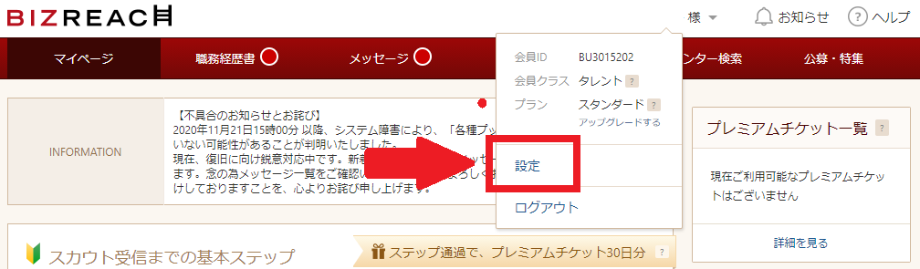ビズリーチの設定画面への進み方