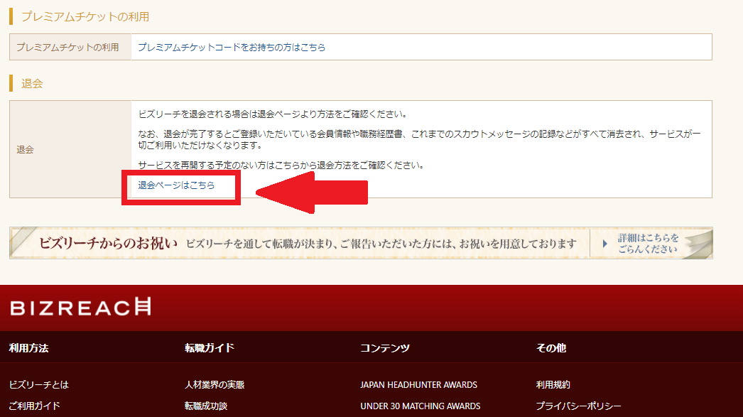 ビズリーチの退会画面への進み方