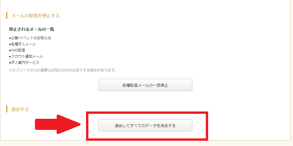 ビズリーチ退会ボタン