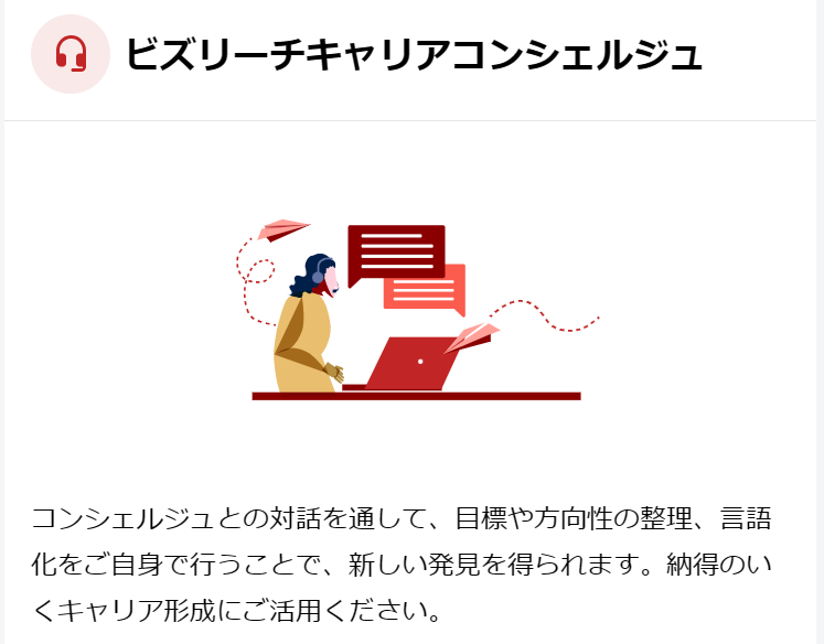 ビズリーチキャリアコンシェルジュのサービス画面